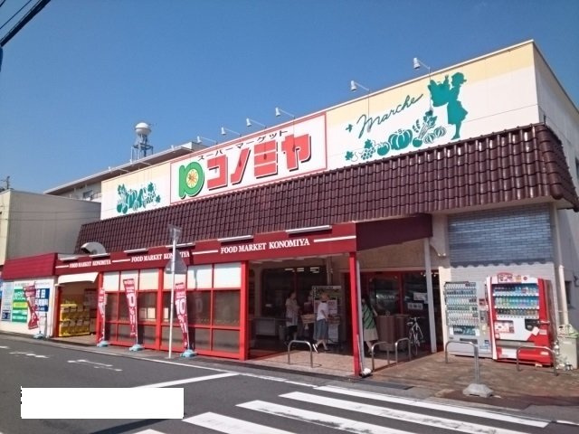 コーポハピネス白砂の周辺|コノミヤまで160m