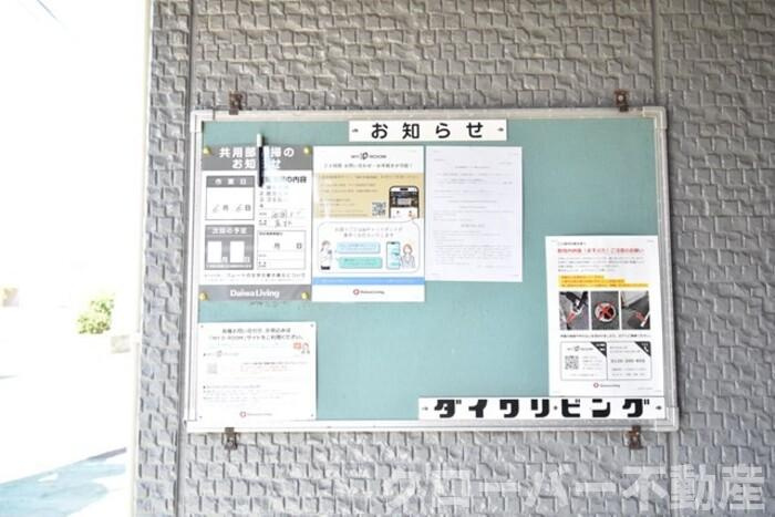 サニーハイム A棟のその他共用部分|掲示板