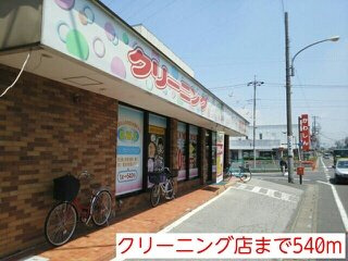 スカイビュー・テラスＢの周辺|クリーニング店まで540m