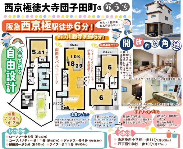 西京極徳大寺団子田町　建築条件付土地