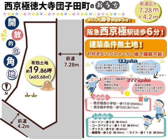 西京極徳大寺団子田町　建築条件無土地