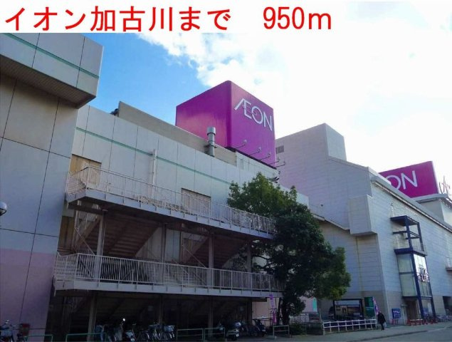 トレノ・イリーデＩの周辺|イオン加古川まで950m