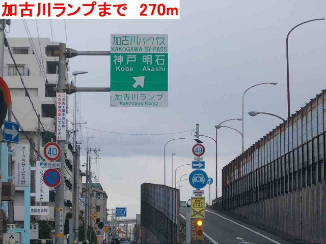 Ｍ－ティアラⅡの周辺|加古川ランプまで270m