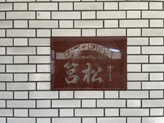 エバーライフ筥松第1のその他