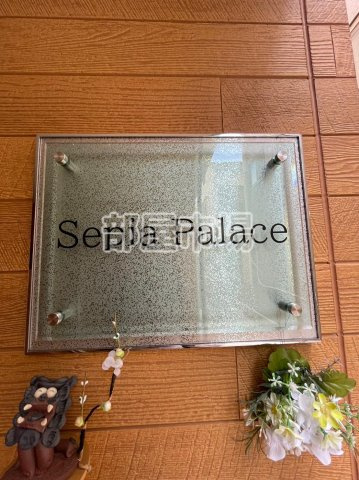 Sepia　Palaceのその他|ランドマーク