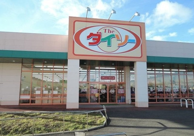 【周辺】 | メゾン　セレーノ　Ａ | ザ・ダイソー八戸ニュータウン店まで1300m