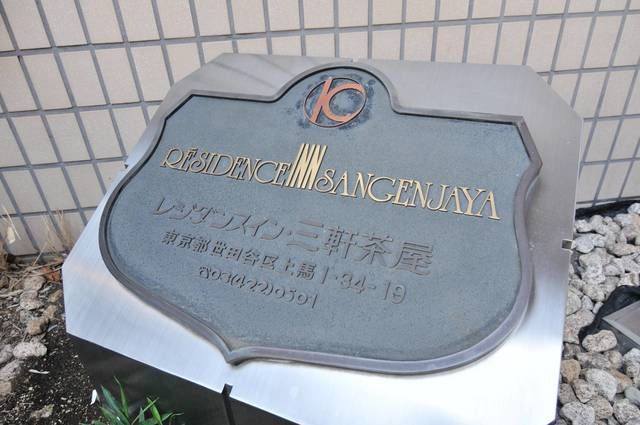 レジダンス・イン・三軒茶屋の外観