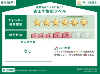 【省エネ性能ラベル】 | 厚木市上依知　全２棟　新築住宅