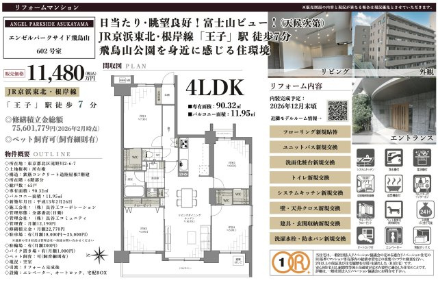 【その他】 | エンゼルパークサイド飛鳥山　仲介手数料無料＋60万円現金プレゼント中