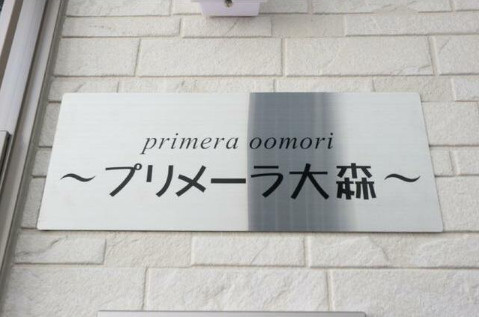 プリメーラ大森のその他