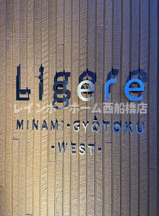 Ligere南行徳Westのその他