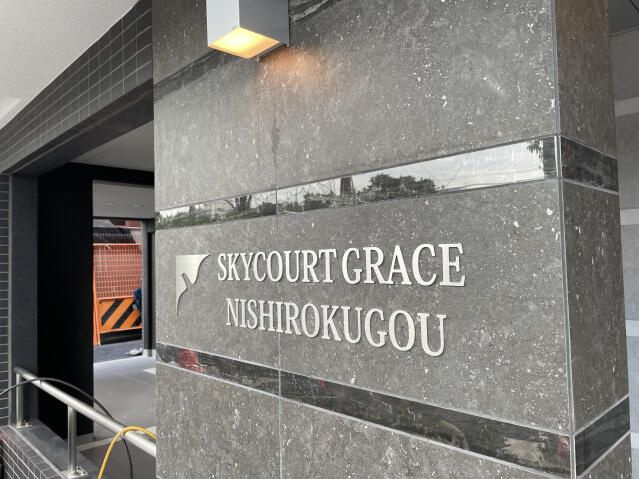 スカイコートグレース西六郷のその他