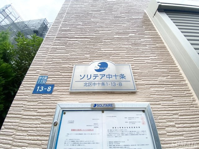 ソリテア中十条のその他共用部分|ランドマークです☆