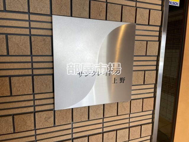 サンクレイドル上野のその他|ランドマーク