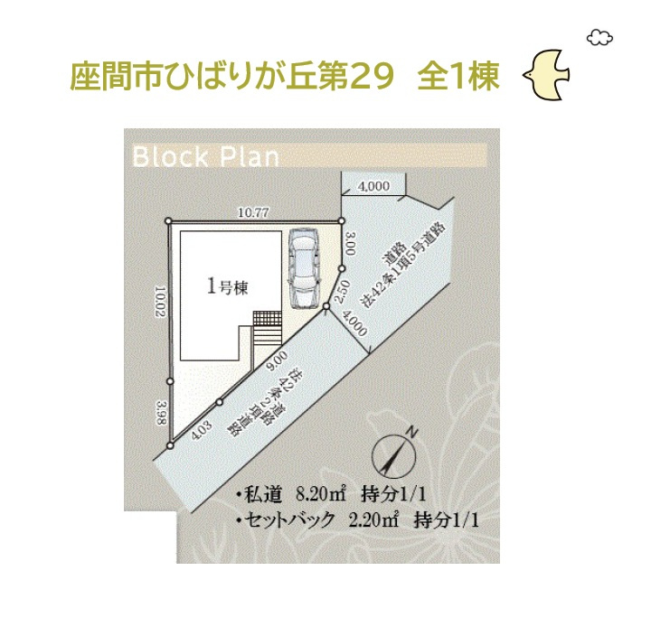 座間市ひばりが丘第29　新築戸建　全１棟の区画図|不審者から大切な家族を守る「防犯カメラ」が標準仕様！
１０年・３０年後も住んで良かったと思える新築分譲住宅◎
座間市エリアの新居に、ぜひお見逃しなく♪