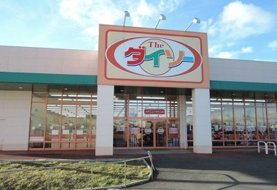 【周辺】 | セゾンパルテール | ザ・ダイソー八戸ニュータウン店まで1000m
