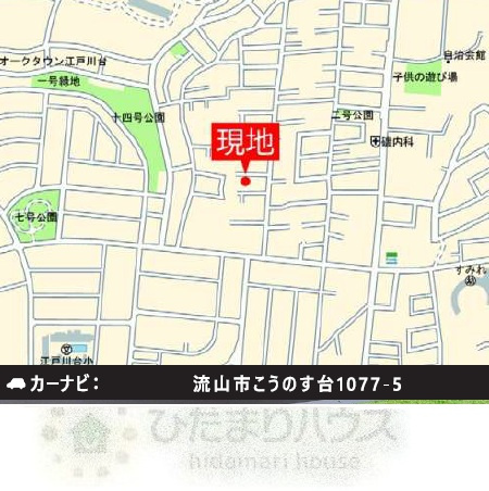 流山市こうのす台5期　新築戸建　1号棟の地図|東武アーバンパークライン江戸川台駅・徒歩14分