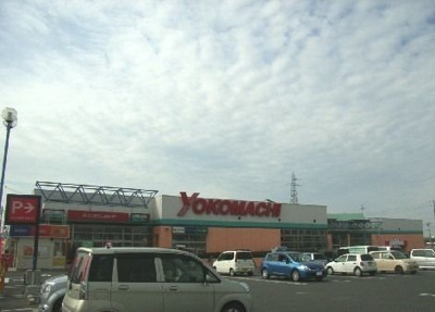 【周辺】 | アヴェニール　Ｂ | よこまちストア新井田店まで1000m