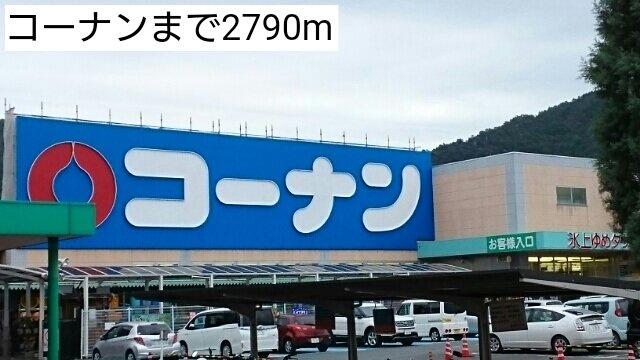 ミニョン　プラス１の周辺|コーナンまで2790m