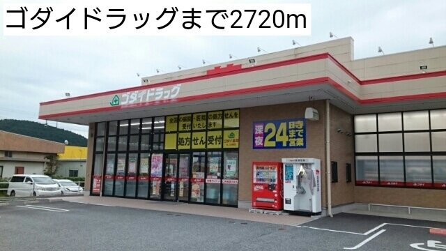 ミニョン　プラス１の周辺|ゴダイドラッグまで2720m