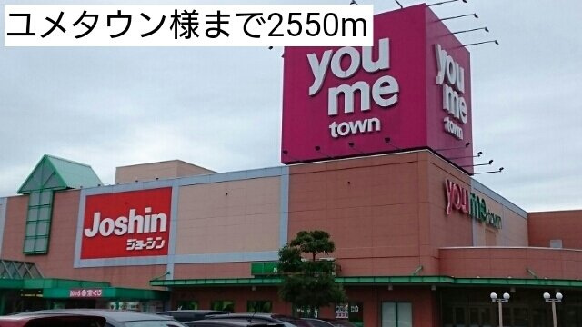 ベル　ファミーユⅠ　２番館の周辺|ユメタウン様まで2550m
