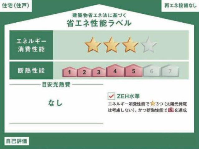 【省エネ性能ラベル】 | 川越市寺尾　新築一戸建住宅　全1棟　（ふじみ野店） | 省エネ性能に優れた、快適に暮らせる住まい
