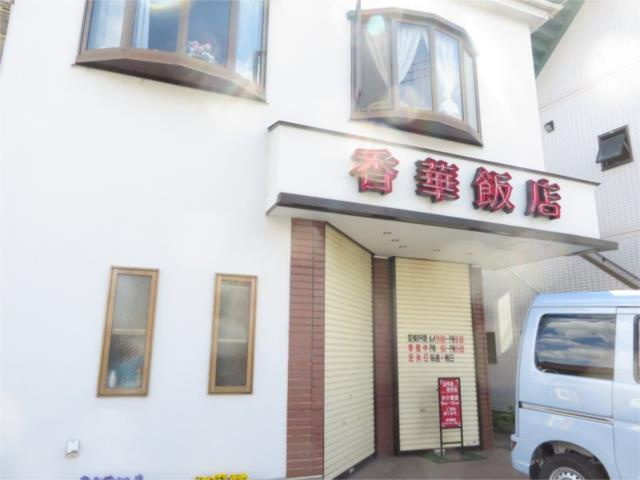 川崎市多摩区中野島１丁目の賃貸マンションの周辺|中華料理　香華飯店まで264m