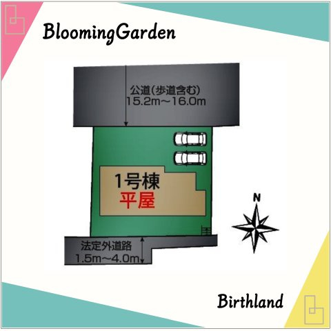 新築戸建・新築建売　みどり市大間々町大間々　大間々南小・大間々中の区画図|【1号棟】前面道路：北側15.2ｍ～16.0ｍ（歩道含む）