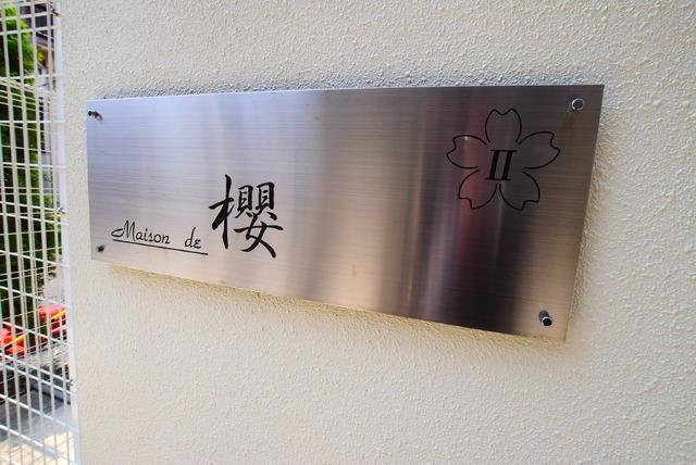 Ｍａｉｓｏｎ　ｄｅ　櫻　Ⅱの設備