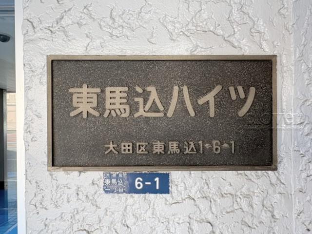 【現況写真】 | 東馬込ハイツ | マンション現地の様子をご覧ください。～即日のご見学可能～　お問合せはお気軽に。