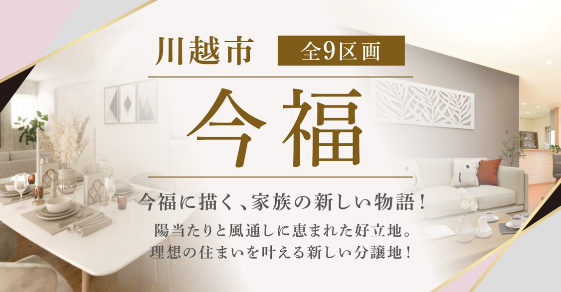 川越市今福(全9区画)■ファイブイズタウン■の画像