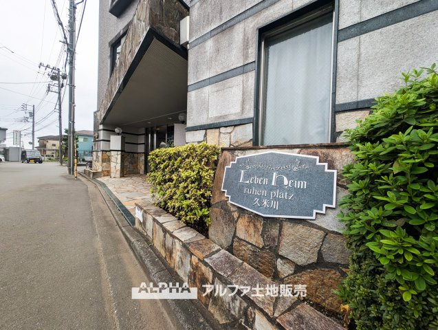 レーベンハイム久米川の外観|【Urban Living】◆穏やかな住環境◆
JR武蔵野線「新秋津」駅徒歩20分。周辺にはスーパーやコンビニもあり、日々の買い物にも便利な立地です。