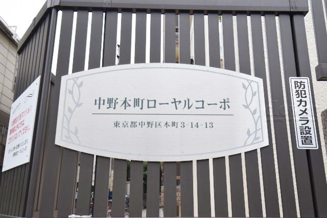 【現況写真】 | 中野本町ローヤルコーポ | マンション現地の様子をご覧ください。～即日のご見学可能～　お問合せはお気軽に。
