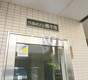 ベルメゾン南千住の画像