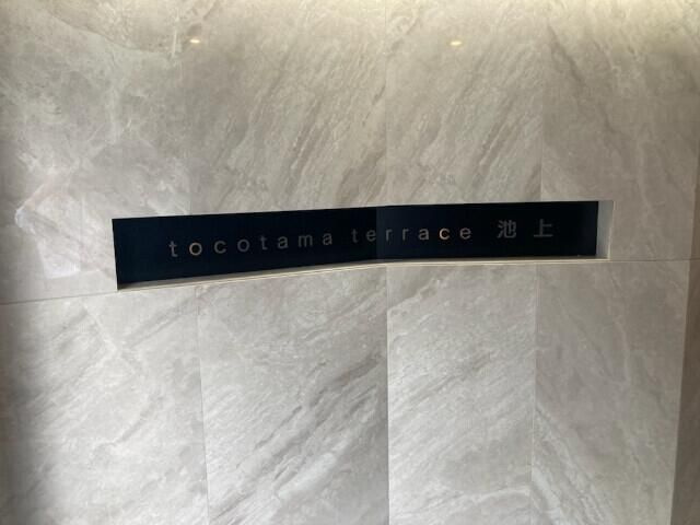 ｔｏｃｏｔａｍａ　ｔｅｒｒａｃｅ池上の設備