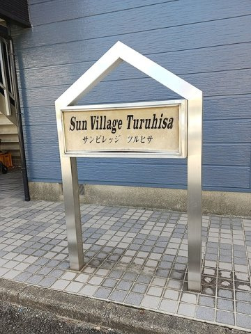 サンビレッジ久のその他
