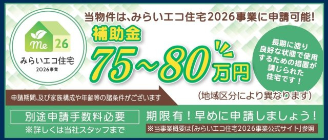 松戸市栄町西１丁目新築戸建【古ヶ崎小学校：6分】のその他|みらいエコ住宅2026事業対象物件・対象世帯補助金利用可能♪