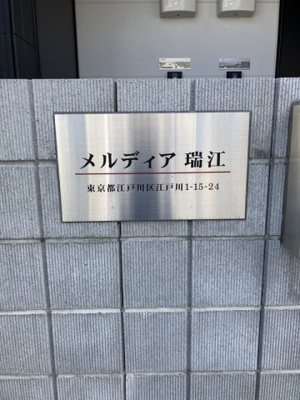 【エントランス】 | MELDIA瑞江