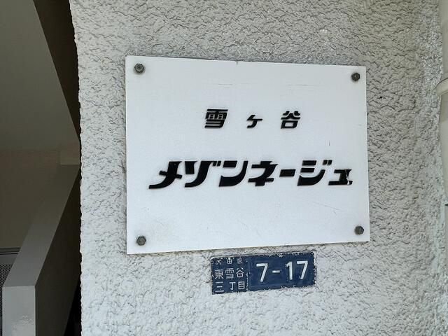 雪谷メゾンネージュの設備