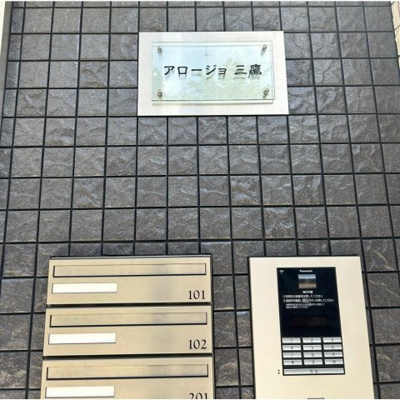 【その他】 | アロージョ三鷹