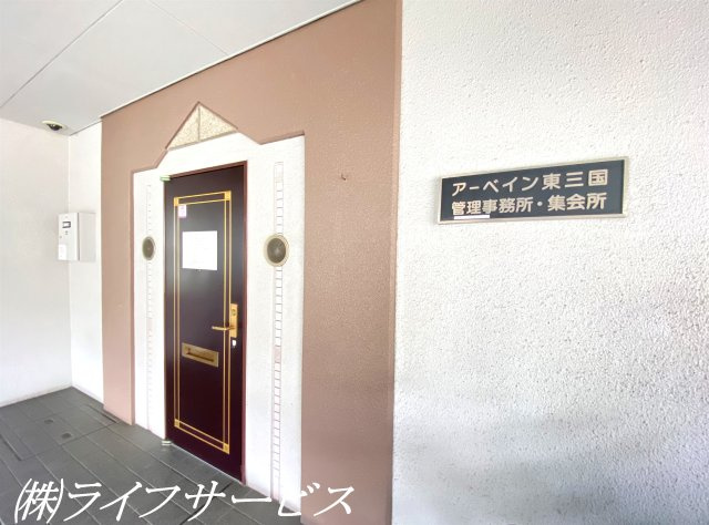 【その他共用部分】 | アーベイン東三国３０号棟 | 集会所