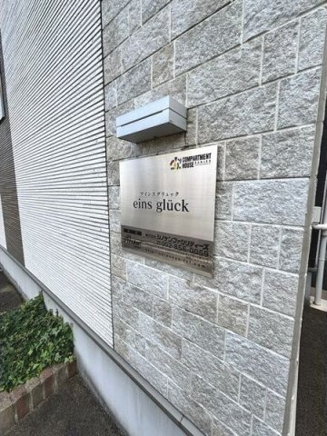 アインス グリュックの設備