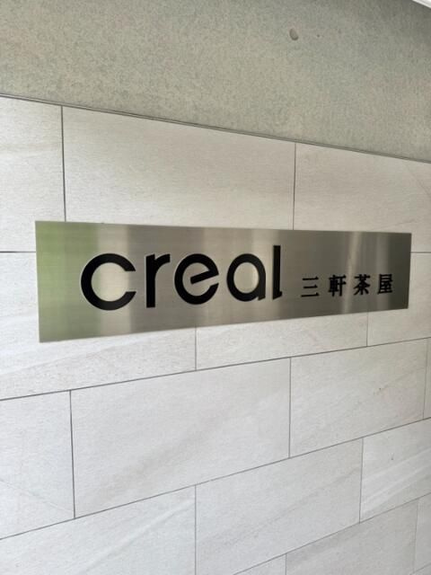 ＣＲＥＡＬ三軒茶屋のその他