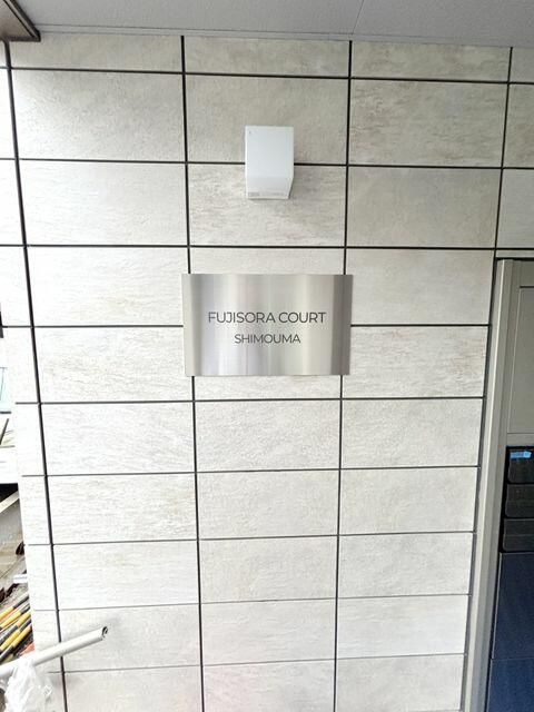 ＦＵＪＩＳＯＲＡ　ＣＯＵＲＴ　ＳＨＩＭＯＵＭＡのその他