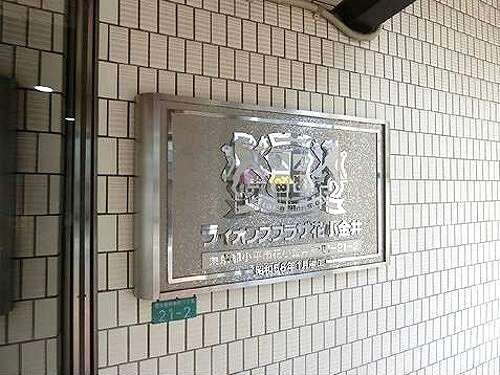 ライオンズプラザ花小金井のその他|館銘板