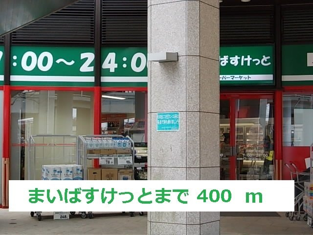 ルヴォワールの周辺|まいばすけっとまで400m