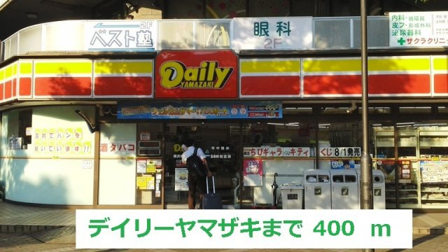 ルヴォワールの周辺|デイリーヤマザキまで400m