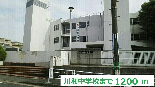 ルヴォワールの周辺|川和中学校まで1200m