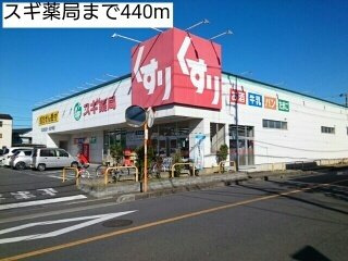 マーサ　ベルの周辺|スギ薬局まで440m