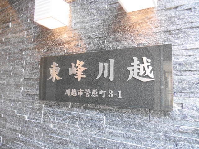 東峰　川越のエントランス